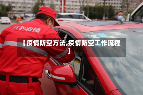 【疫情防空方法,疫情防空工作流程】-第1张图片