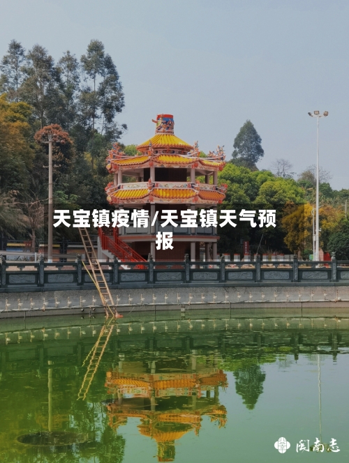 天宝镇疫情/天宝镇天气预报-第1张图片