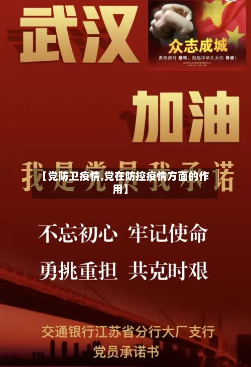 【党防卫疫情,党在防控疫情方面的作用】-第1张图片