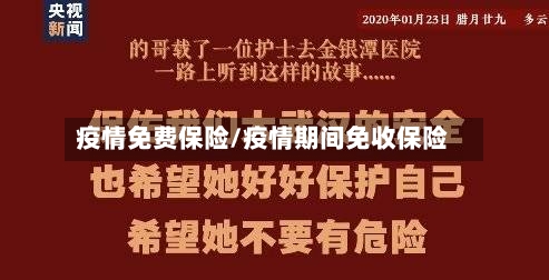 疫情免费保险/疫情期间免收保险-第2张图片