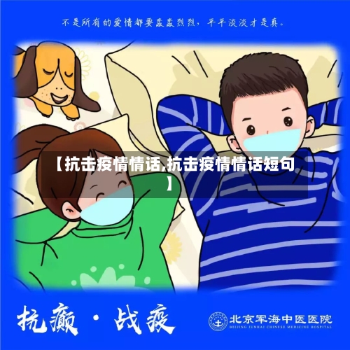 【抗击疫情情话,抗击疫情情话短句】-第2张图片