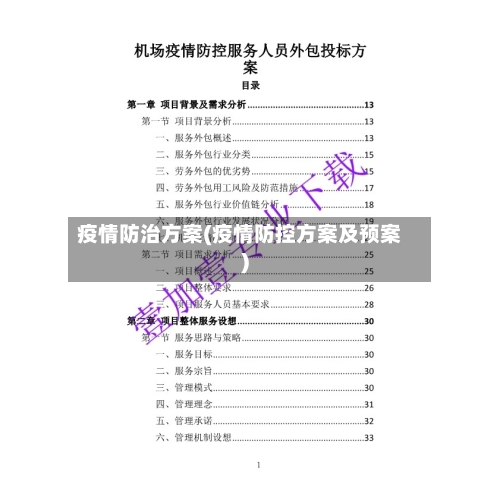 疫情防治方案(疫情防控方案及预案)-第1张图片