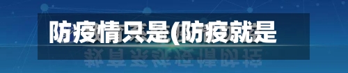 防疫情只是(防疫就是)-第1张图片
