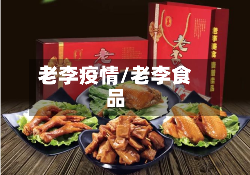 老李疫情/老李食品-第3张图片