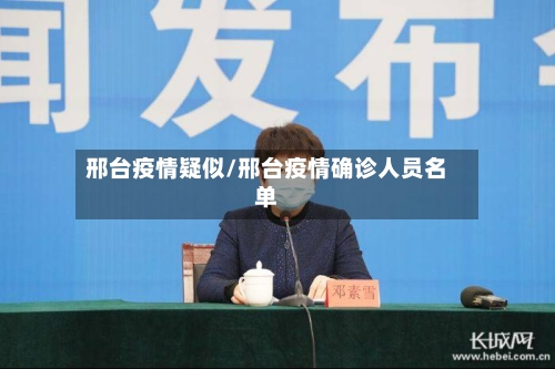 邢台疫情疑似/邢台疫情确诊人员名单-第3张图片