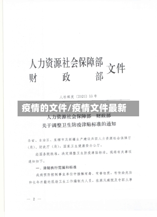疫情的文件/疫情文件最新-第1张图片
