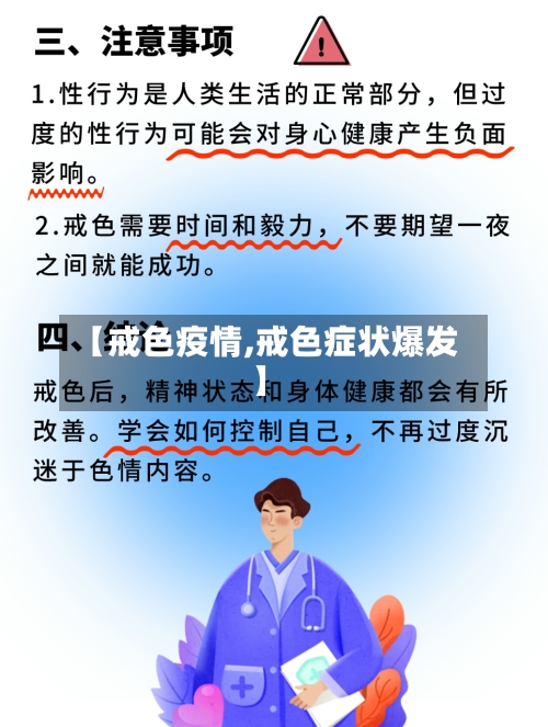 【戒色疫情,戒色症状爆发】-第1张图片