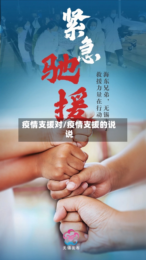 疫情支援对/疫情支援的说说-第1张图片