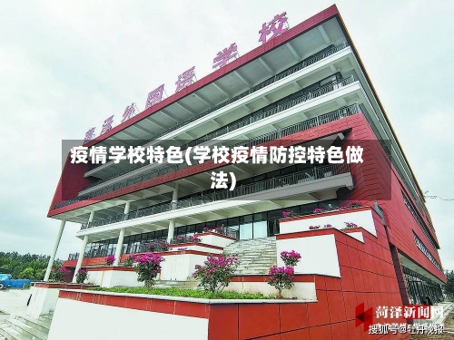 疫情学校特色(学校疫情防控特色做法)-第1张图片