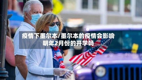 疫情下墨尔本/墨尔本的疫情会影响明年2月份的开学吗-第2张图片