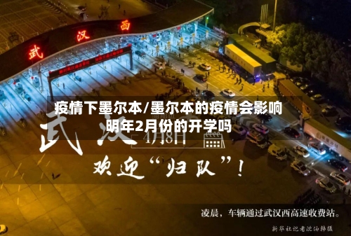 疫情下墨尔本/墨尔本的疫情会影响明年2月份的开学吗-第3张图片