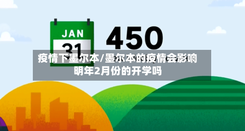 疫情下墨尔本/墨尔本的疫情会影响明年2月份的开学吗-第1张图片