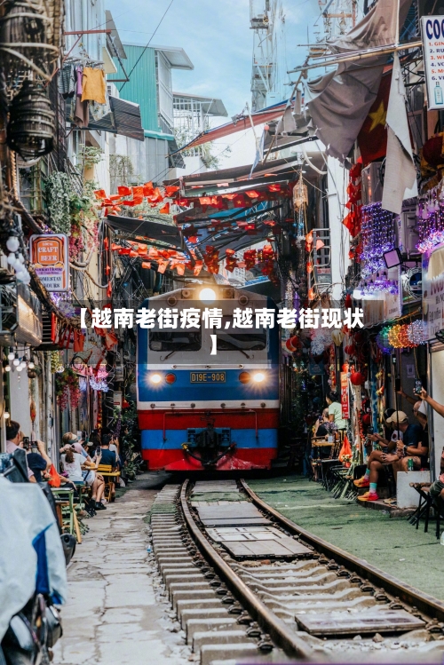 【越南老街疫情,越南老街现状】-第2张图片