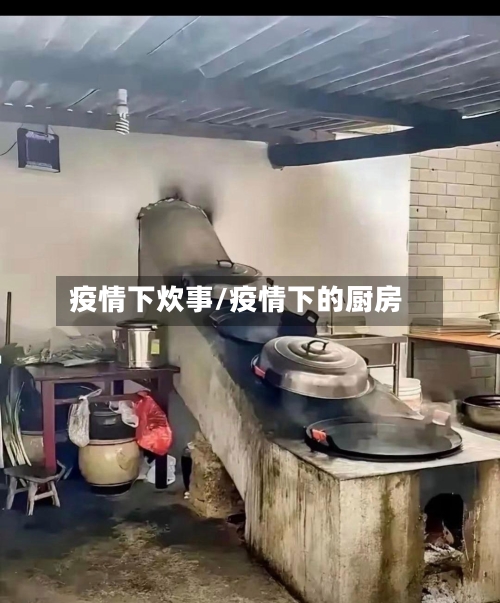 疫情下炊事/疫情下的厨房-第1张图片