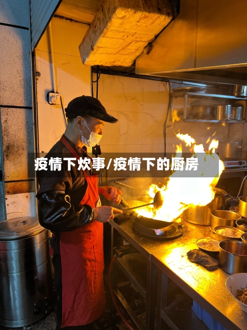 疫情下炊事/疫情下的厨房-第3张图片