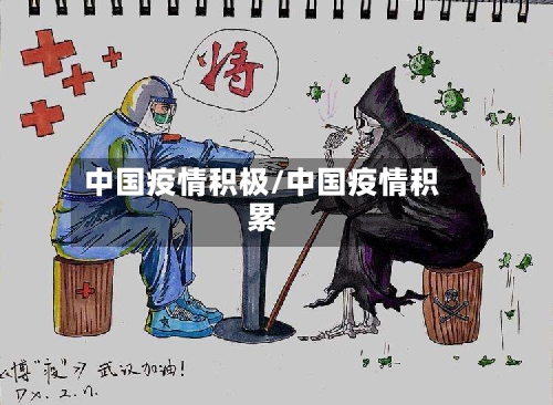 中国疫情积极/中国疫情积累-第1张图片