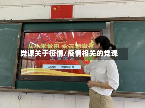 党课关于疫情/疫情相关的党课-第2张图片