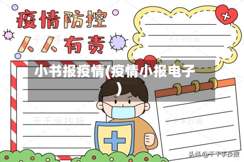 小书报疫情(疫情小报电子)-第2张图片