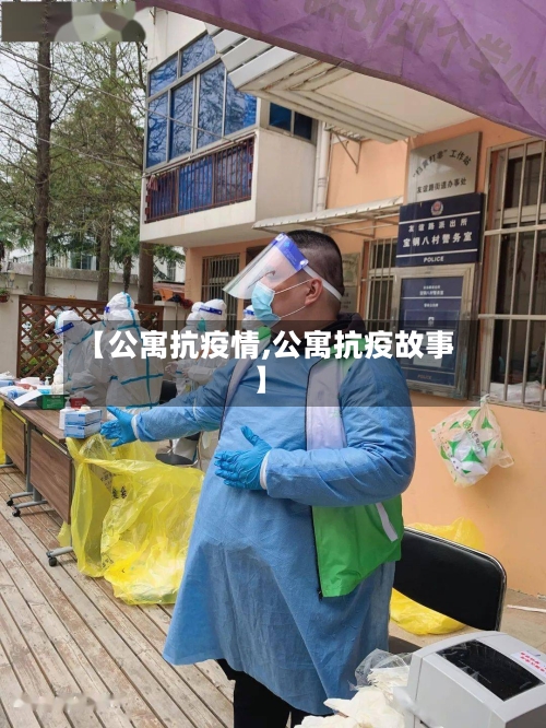 【公寓抗疫情,公寓抗疫故事】-第1张图片