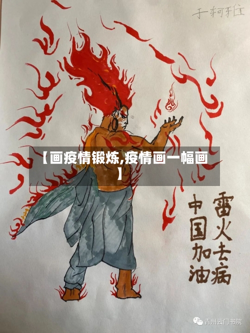 【画疫情锻炼,疫情画一幅画】-第1张图片