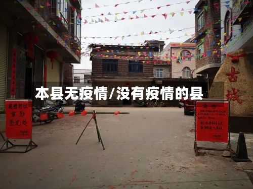 本县无疫情/没有疫情的县-第1张图片