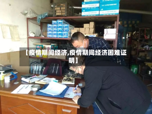 【疫情期间经济,疫情期间经济困难证明】-第3张图片