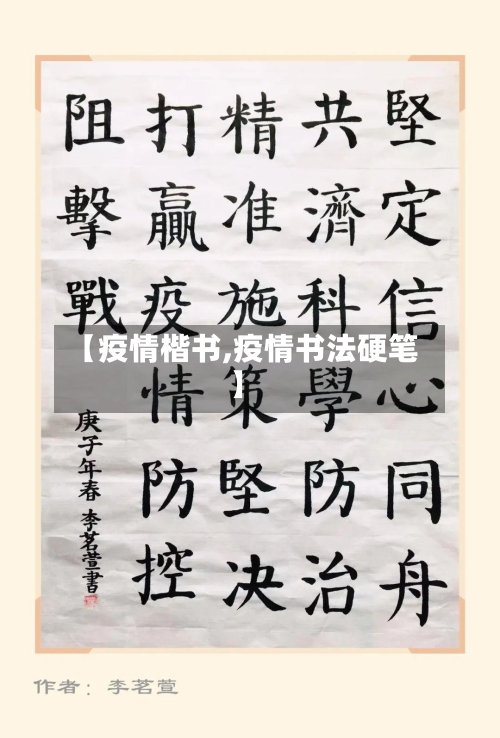 【疫情楷书,疫情书法硬笔】-第1张图片
