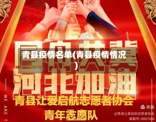 青县疫情名单(青县疫情情况)-第2张图片