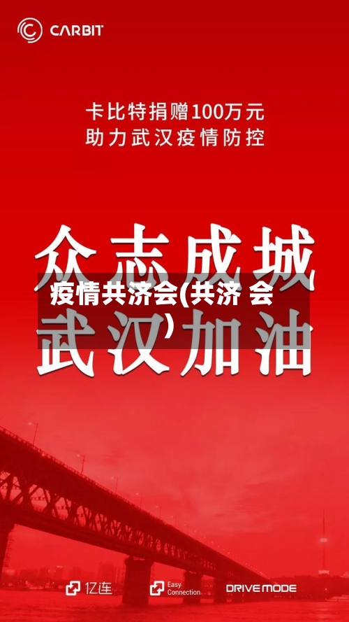 疫情共济会(共济 会)-第1张图片