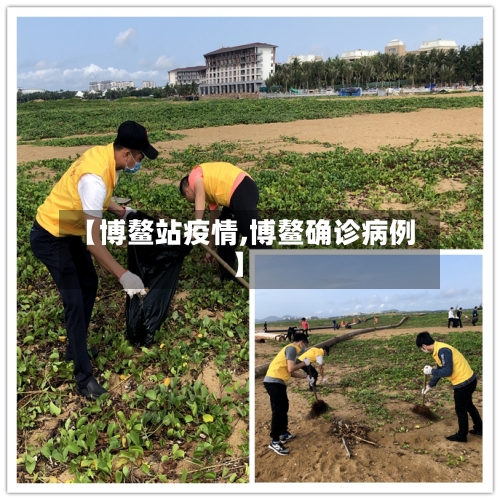 【博鳌站疫情,博鳌确诊病例】-第2张图片