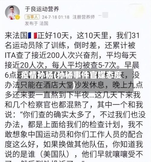 疫情孙杨(孙杨事件官媒态度)-第1张图片