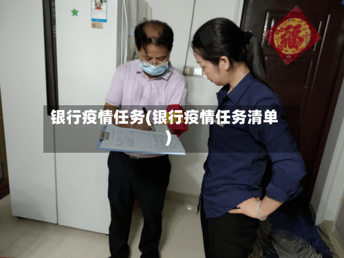 银行疫情任务(银行疫情任务清单)-第1张图片