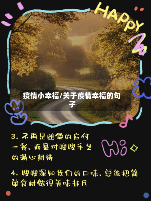 疫情小幸福/关于疫情幸福的句子-第2张图片