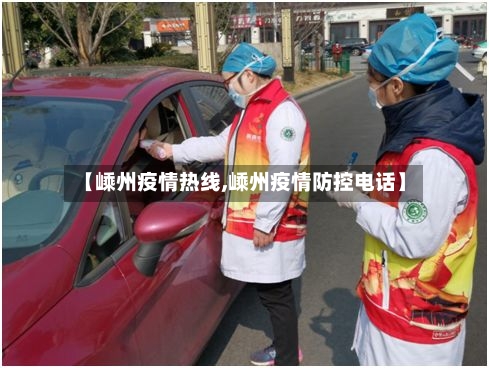 【嵊州疫情热线,嵊州疫情防控电话】-第3张图片