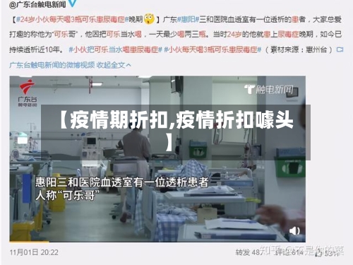 【疫情期折扣,疫情折扣噱头】-第2张图片