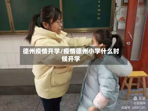 德州疫情开学/疫情德州小学什么时候开学-第1张图片