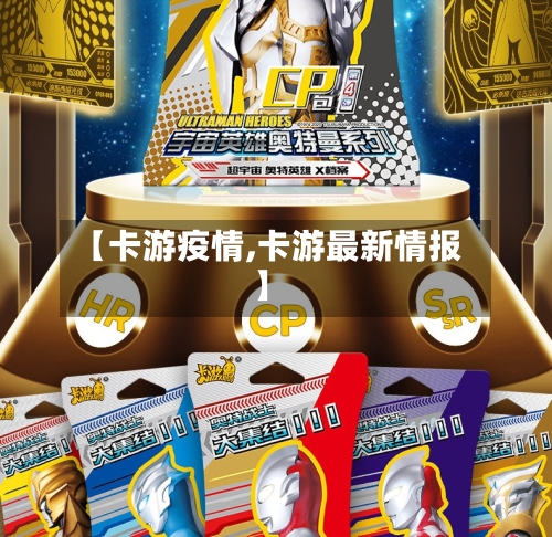 【卡游疫情,卡游最新情报】-第1张图片