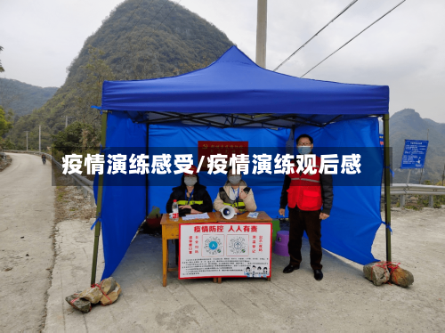 疫情演练感受/疫情演练观后感-第3张图片