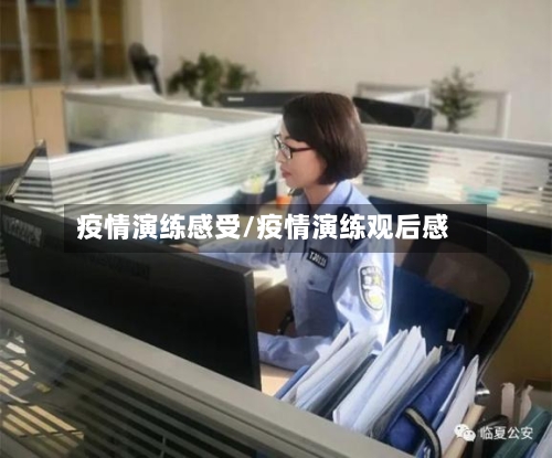 疫情演练感受/疫情演练观后感-第1张图片