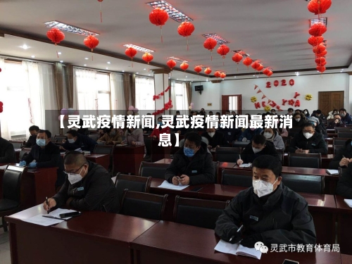 【灵武疫情新闻,灵武疫情新闻最新消息】-第1张图片