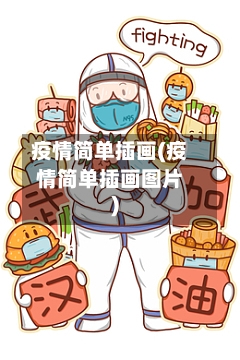 疫情简单插画(疫情简单插画图片)-第2张图片