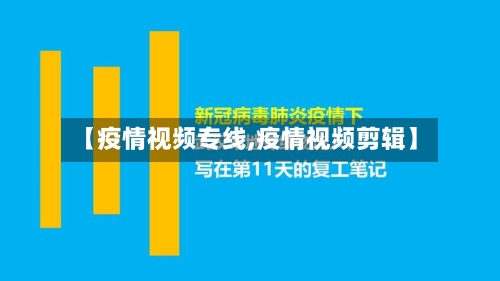 【疫情视频专线,疫情视频剪辑】-第1张图片
