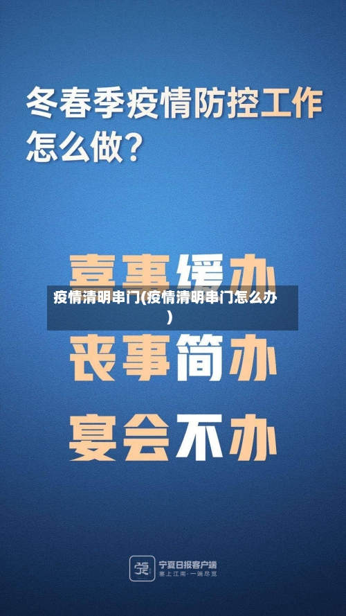 疫情清明串门(疫情清明串门怎么办)-第1张图片