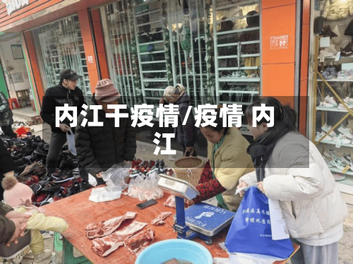 内江干疫情/疫情 内江-第1张图片