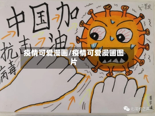疫情可爱漫画/疫情可爱漫画图片-第1张图片