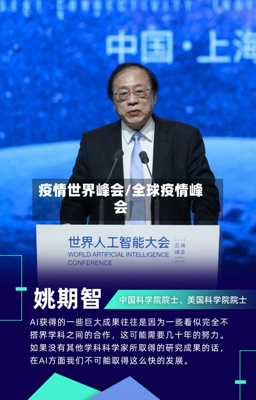 疫情世界峰会/全球疫情峰会-第2张图片