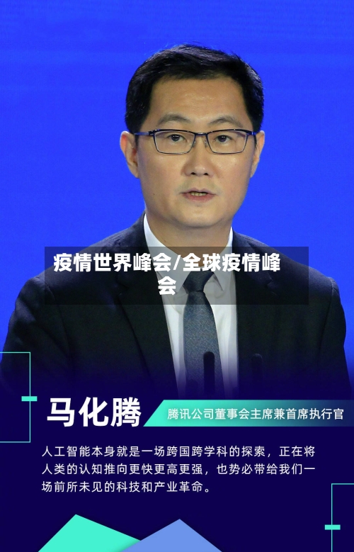 疫情世界峰会/全球疫情峰会-第1张图片