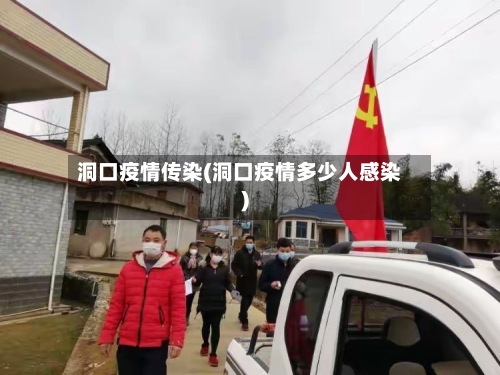 洞口疫情传染(洞口疫情多少人感染)-第2张图片
