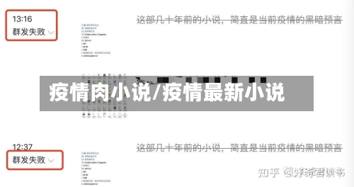疫情肉小说/疫情最新小说-第1张图片