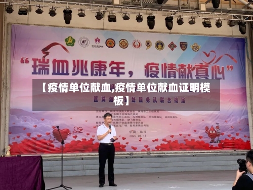 【疫情单位献血,疫情单位献血证明模板】-第2张图片